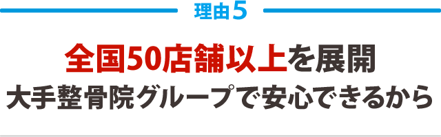 5.施術実績のべ60万人以上!大手接骨院グループだから