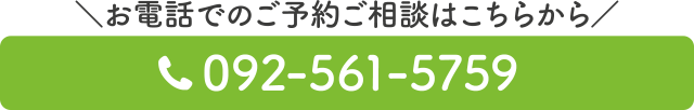 スグつながる！お電話での予約はこちらをクリック　電話番号：092-561-5759