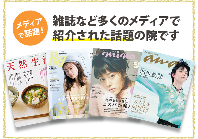 雑誌など多くのメディアで紹介された話題の院です