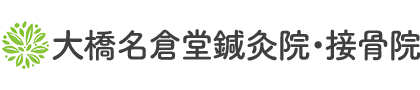 医師も推薦する独自の施術法で根本改善へ 大橋名倉堂鍼灸院・接骨院