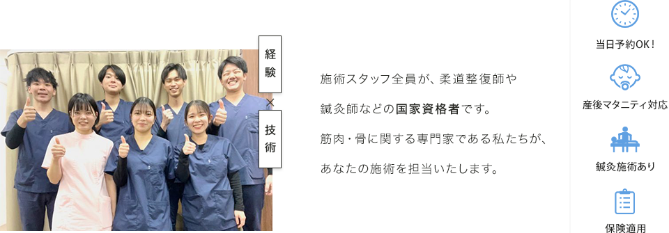 施術スタッフ全員が、柔道整復師や鍼灸師などの国家資格者です