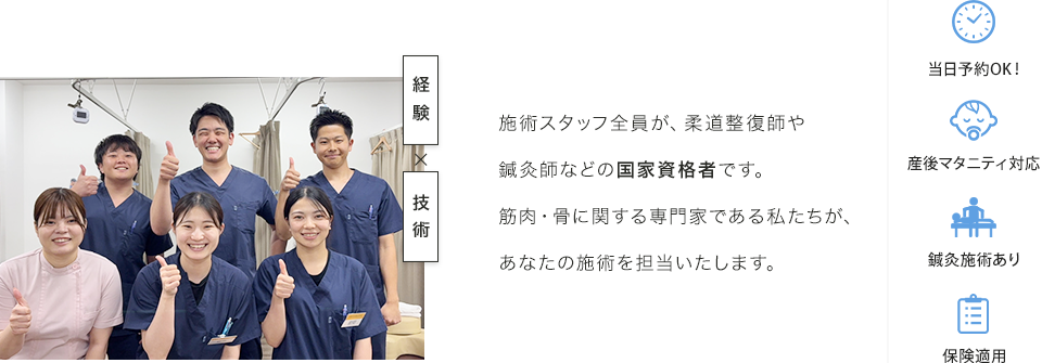 施術スタッフ全員が、柔道整復師や鍼灸師などの国家資格者です